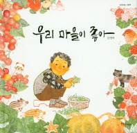 우리 마을이 좋아